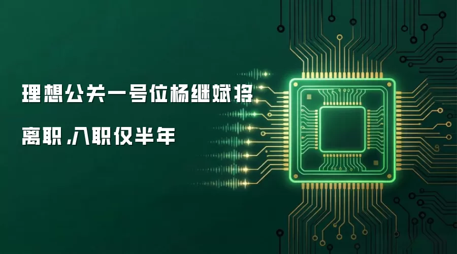 理想公关一号位杨继斌将离职，入职仅半年