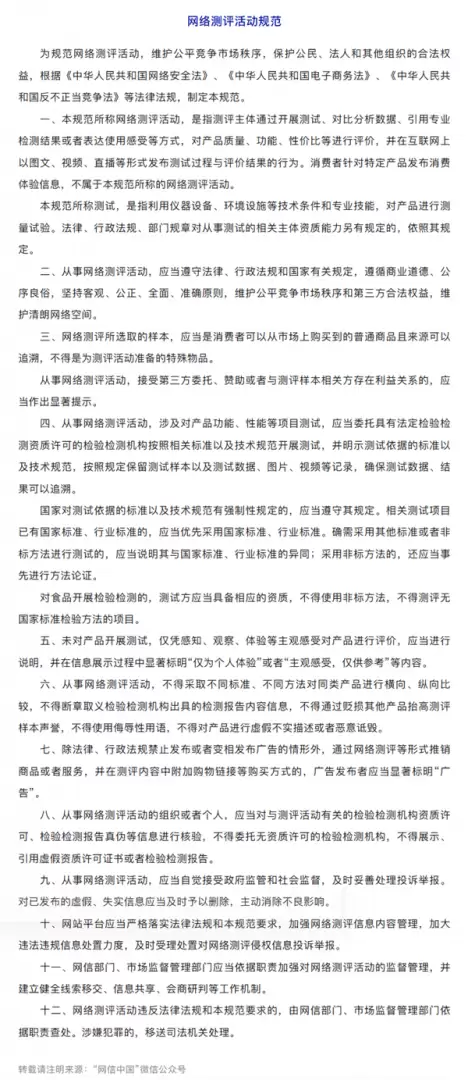 国家重拳规范网络测评乱象:商测必须分离,带货需标“广告”