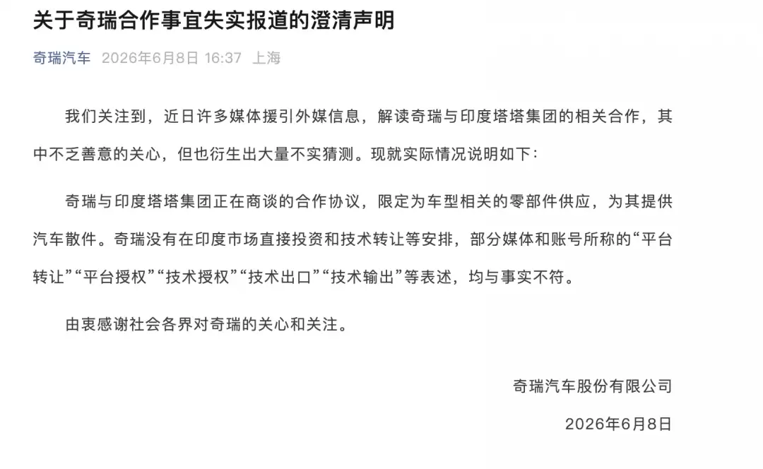 奇瑞:没有在印度市场直接投资和技术转让等安排