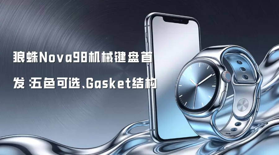 狼蛛Nova98机械键盘首发：五色可选、Gasket结构