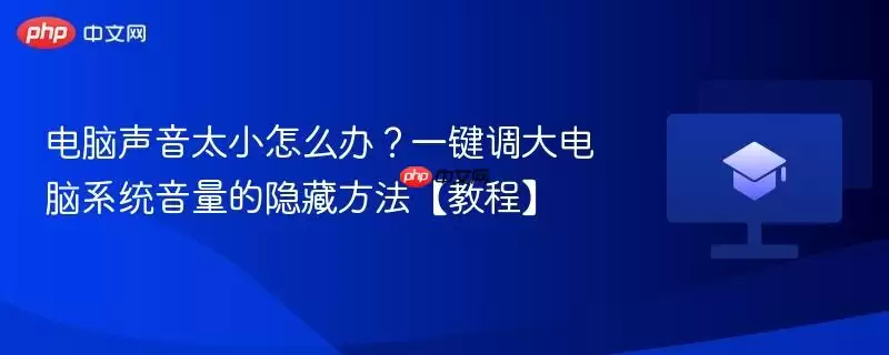 电脑声音太小怎么办?一键调大电脑系统音量的隐藏方法【教程】