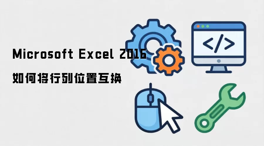 Microsoft Excel 2016如何将行列位置互换