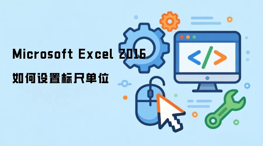 Microsoft Excel 2016如何设置标尺单位