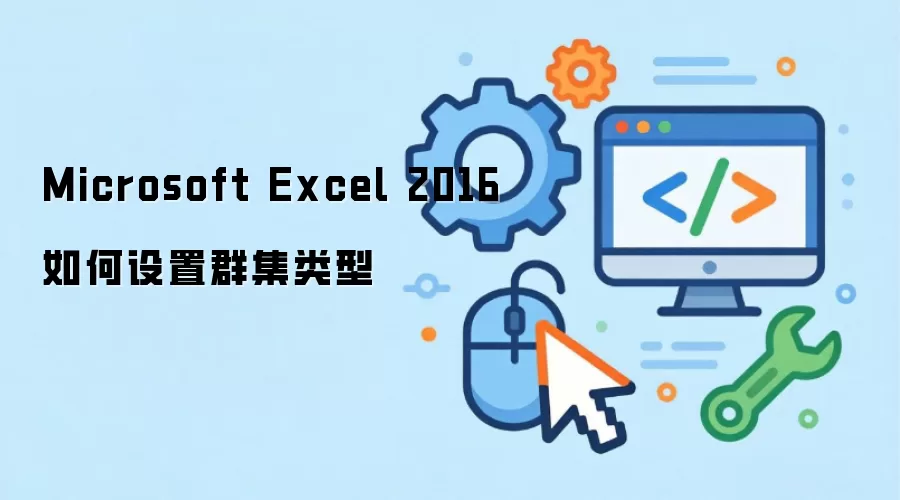 Microsoft Excel 2016如何设置群集类型