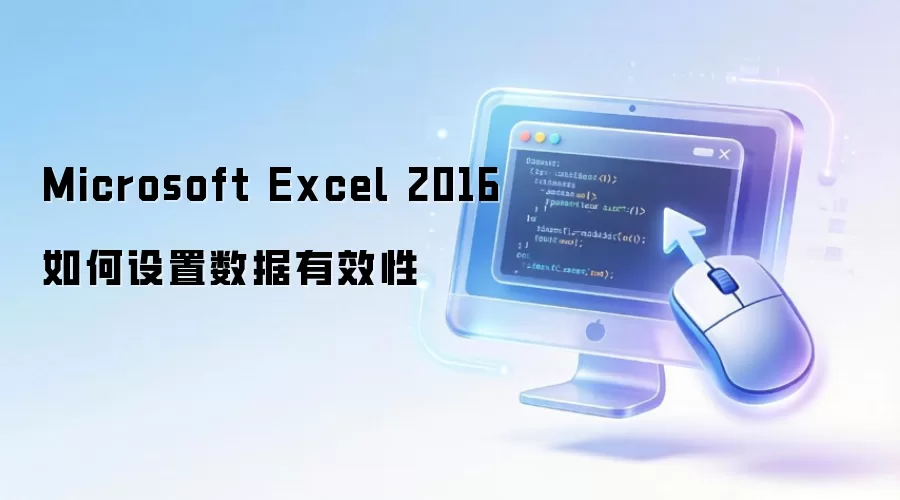Microsoft Excel 2016如何设置数据有效性
