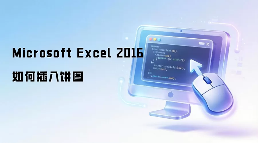 Microsoft Excel 2016如何插入饼图