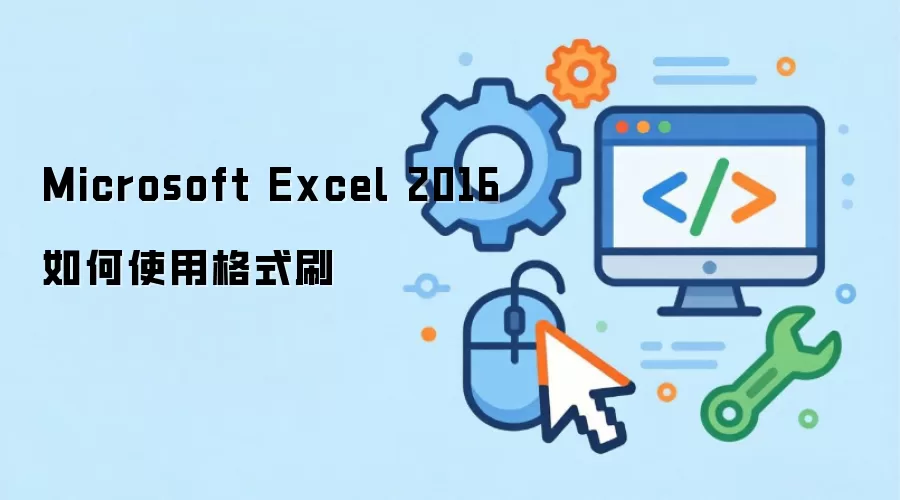 Microsoft Excel 2016如何使用格式刷