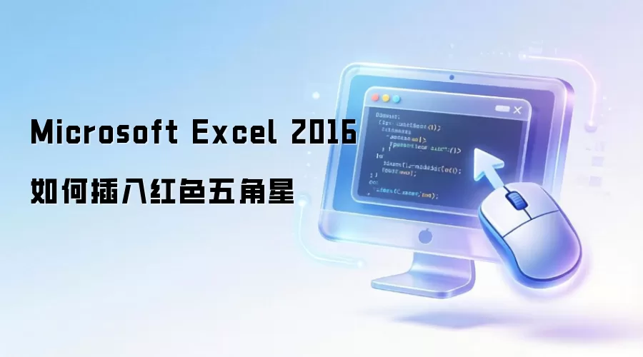 Microsoft Excel 2016如何插入红色五角星