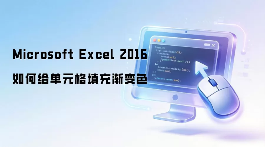 Microsoft Excel 2016如何给单元格填充渐变色