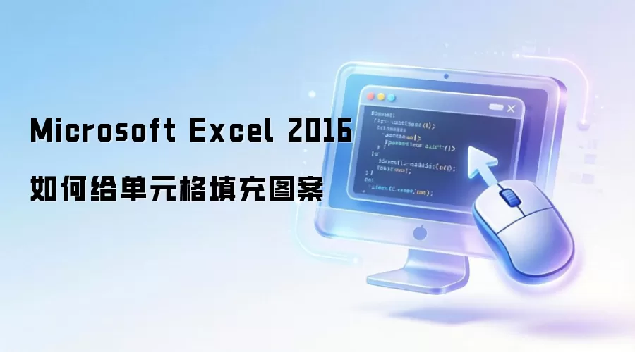 Microsoft Excel 2016如何给单元格填充图案