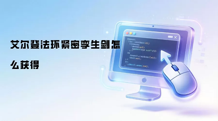 艾尔登法环紧密孪生剑怎么获得