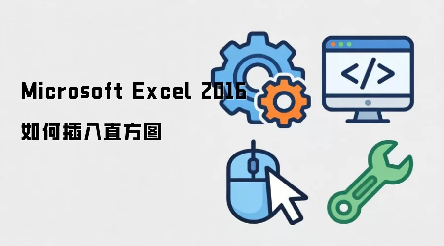 Microsoft Excel 2016如何插入直方图