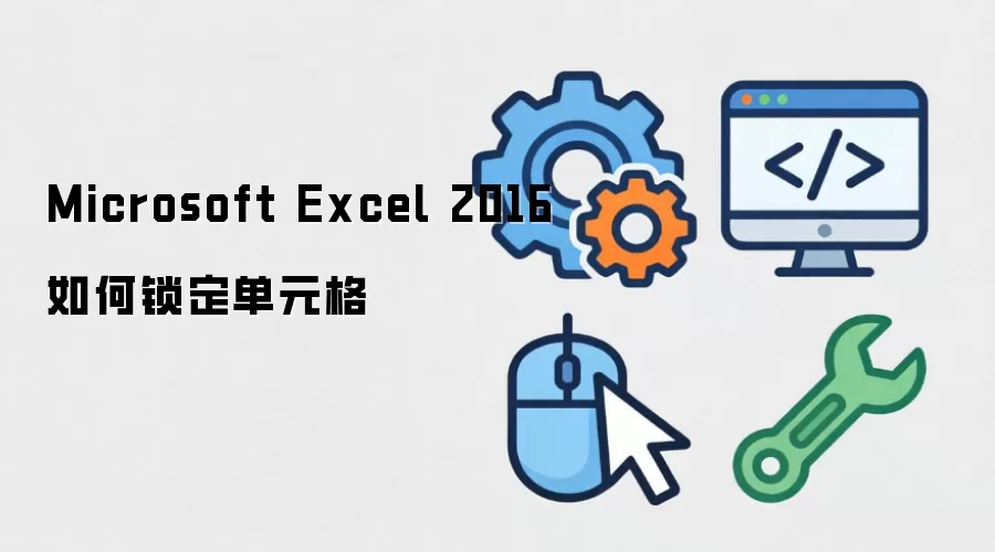 Microsoft Excel 2016如何锁定单元格