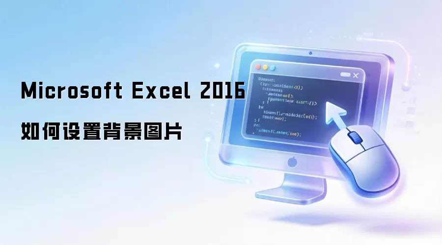 Microsoft Excel 2016如何设置背景图片