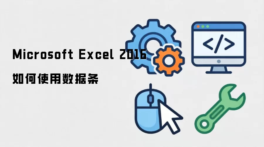 Microsoft Excel 2016如何使用数据条