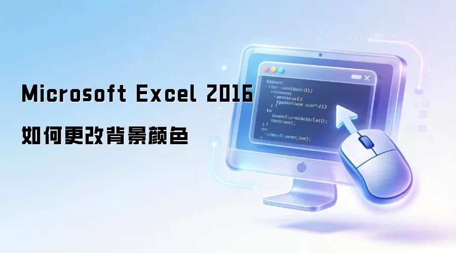 Microsoft Excel 2016如何更改背景颜色