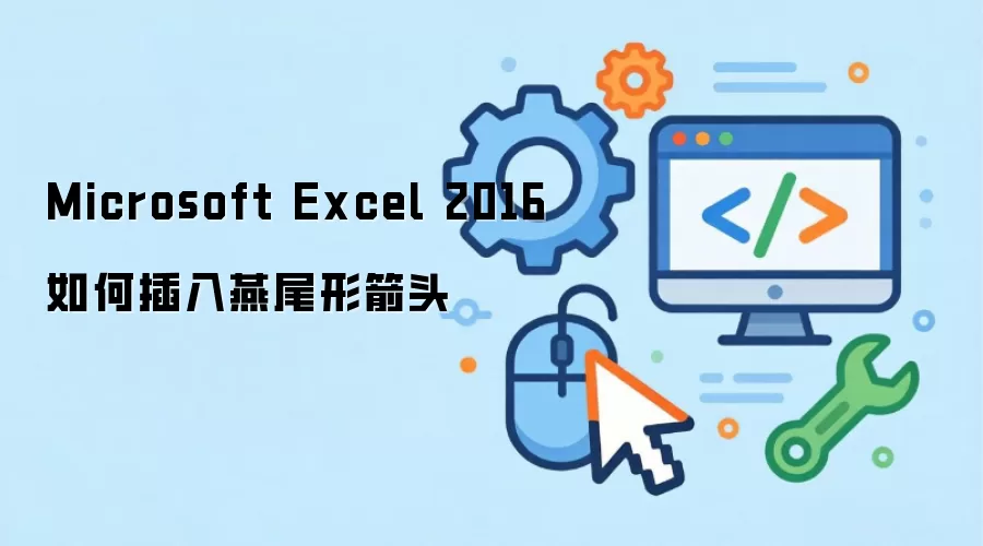 Microsoft Excel 2016如何插入燕尾形箭头