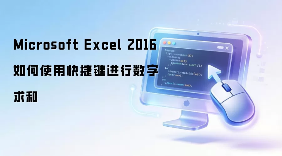 Microsoft Excel 2016如何使用快捷键进行数字求和