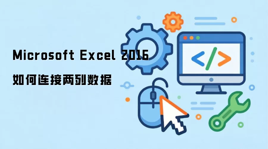 Microsoft Excel 2016如何连接两列数据
