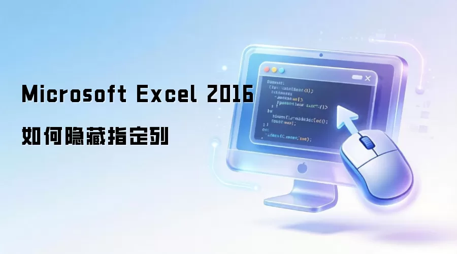 Microsoft Excel 2016如何隐藏指定列
