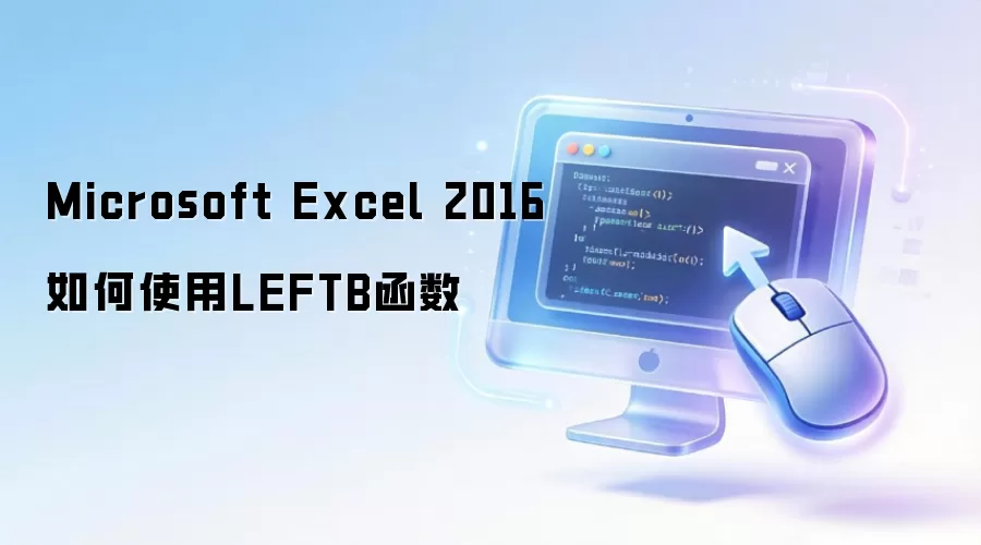 Microsoft Excel 2016如何使用LEFTB函数