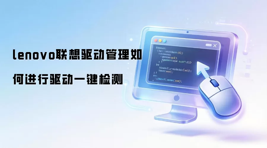 lenovo联想驱动管理如何进行驱动一键检测