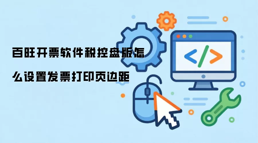 百旺开票软件税控盘版怎么设置发票打印页边距