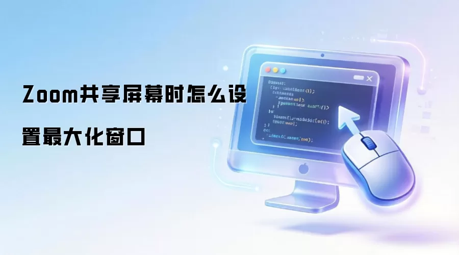 Zoom共享屏幕时怎么设置最大化窗口