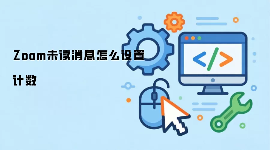 Zoom未读消息怎么设置计数