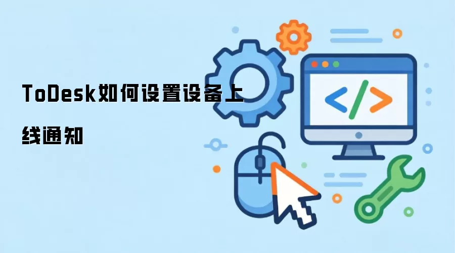 ToDesk如何设置设备上线通知