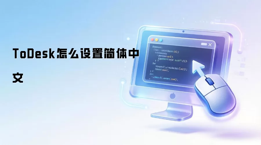 ToDesk怎么设置简体中文