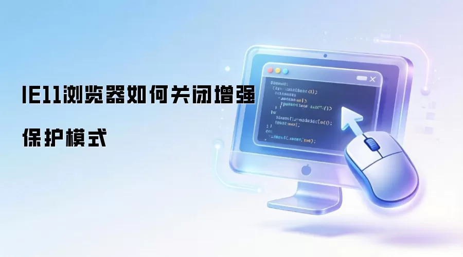 IE11浏览器如何关闭增强保护模式