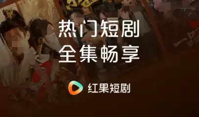 2026年热门免费短剧APP推荐：高清流畅、无广告、资源丰富的短剧软件排行榜