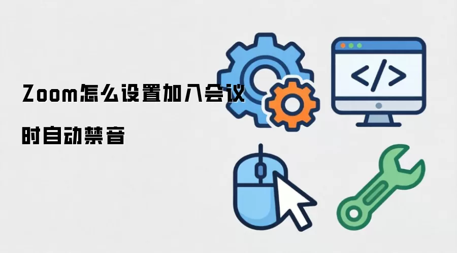 Zoom怎么设置加入会议时自动禁音