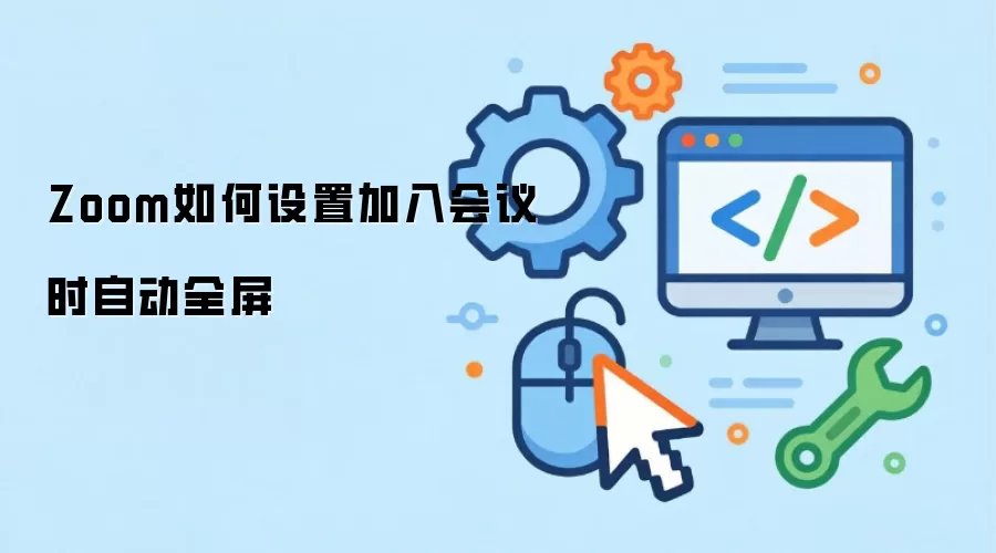 Zoom如何设置加入会议时自动全屏