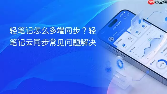 轻笔记怎么多端同步？轻笔记云同步常见问题解决