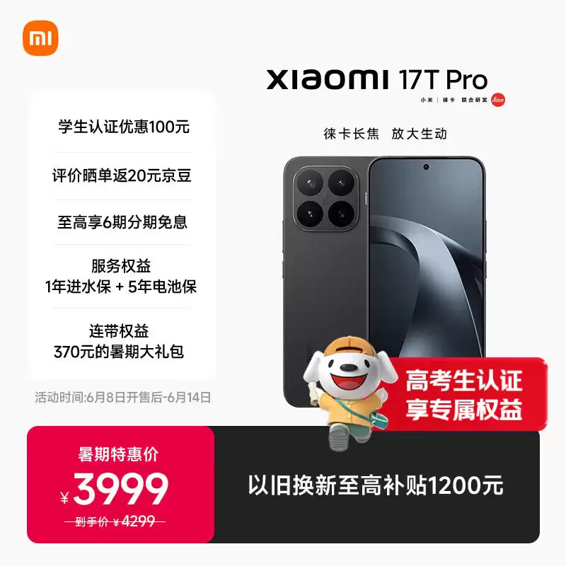 暑期特惠价 2999 元起，小米 17T 系列手机开启首销