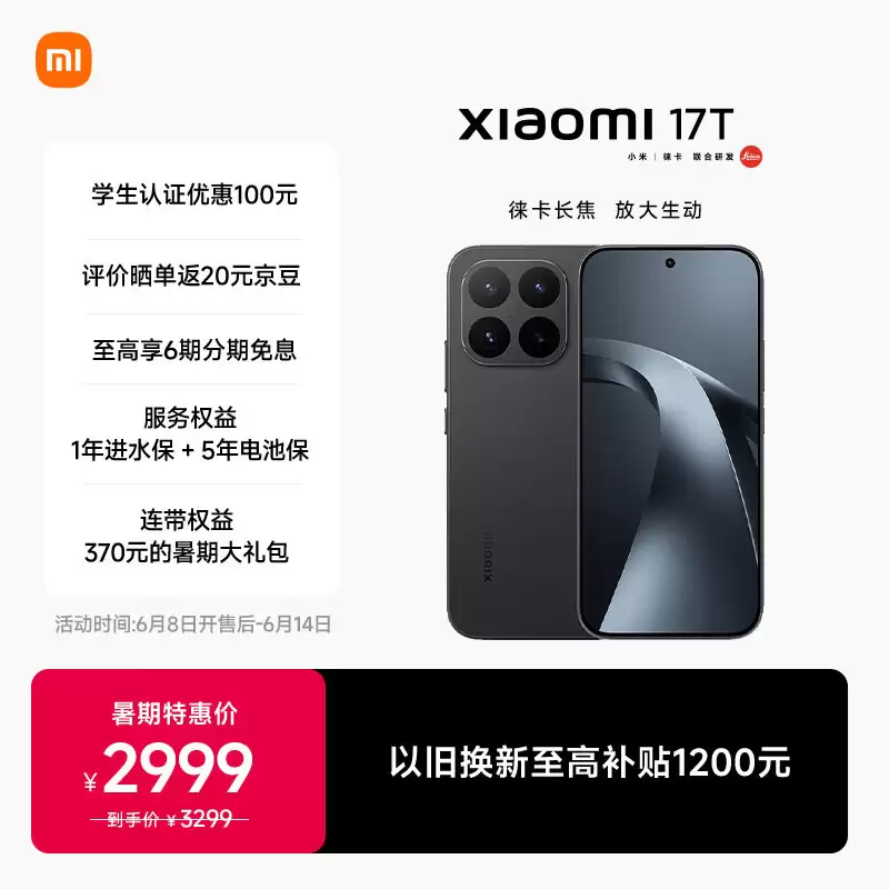 暑期特惠价 2999 元起，小米 17T 系列手机开启首销