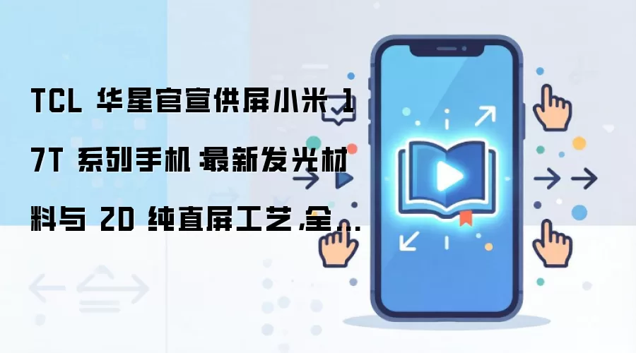 TCL 华星官宣供屏小米 17T 系列手机：最新发光材料与 2D 纯直屏工艺，全系标配莱茵四重护眼认证