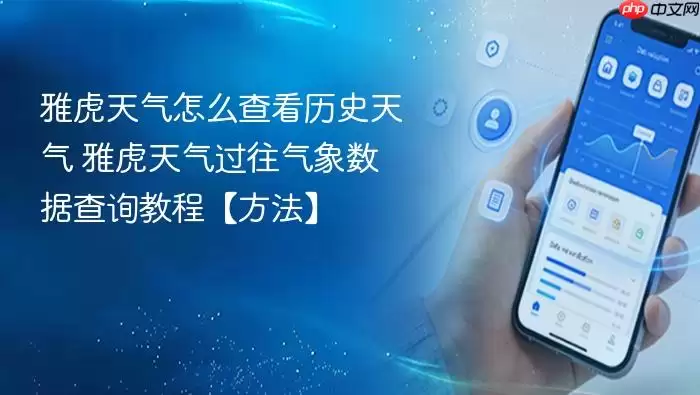 雅虎天气怎么查看历史天气 雅虎天气过往气象数据查询教程【方法】