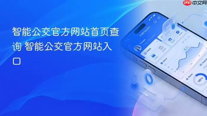 智能公交官方网站首页查询 智能公交官方网站入口