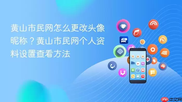 黄山市民网怎么更改头像昵称？黄山市民网个人资料设置查看方法