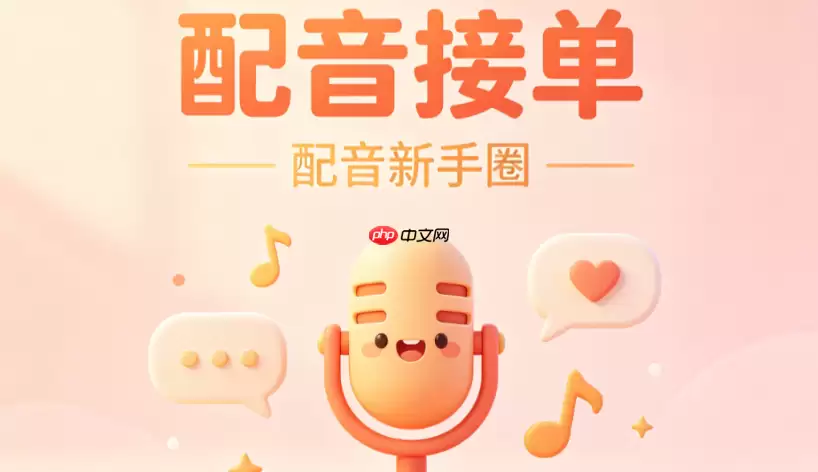 动漫游戏配音接单平台app有哪些？二次元配音资源渠道