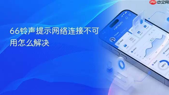 66铃声提示网络连接不可用怎么解决