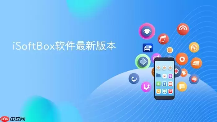 iSoftBox软件最新版本