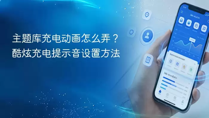 主题库充电动画怎么弄？酷炫充电提示音设置方法