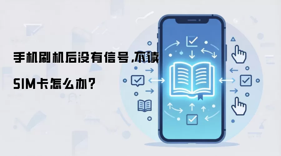 手机刷机后没有信号，不读SIM卡怎么办？