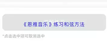 恩雅音乐如何练习和弦
