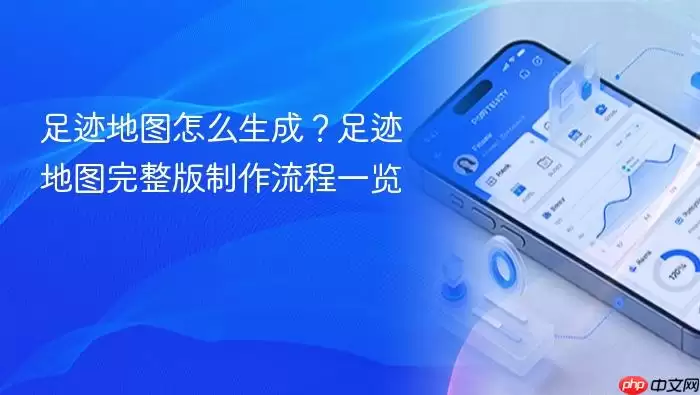 足迹地图怎么生成？足迹地图完整版制作流程一览