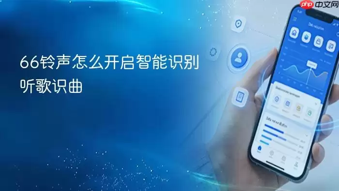 66铃声怎么开启智能识别听歌识曲